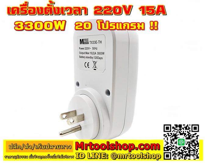 ดิจิตอลทามเมอร์ 220โวลท์,ตั้งเวลาดิจิตอล TX33E,